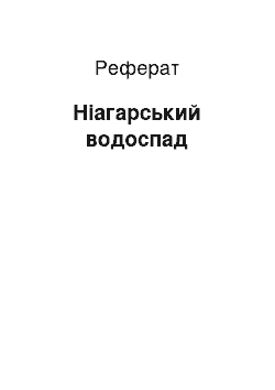 Реферат: Ніагарський водоспад