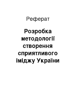 Реферат: Розробка методології створення сприятливого іміджу України