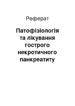 Реферат: Патофізіологія та лікування гострого некротичного панкреатиту