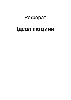 Реферат: Ідеал людини