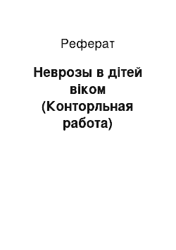 Реферат: Неврозы в дітей віком (Конторльная работа)