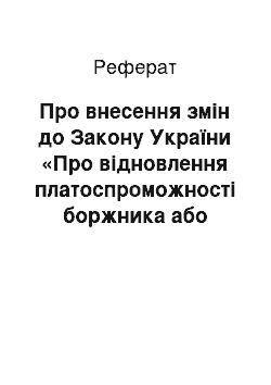 Реферат: Про внесення змін до Закону України «Про відновлення платоспроможності боржника або визнання його банкрутом» (07.03.2002)