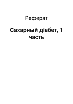 Реферат: Сахарный діабет, 1 часть