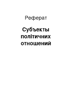 Реферат: Субъекты політичних отношений