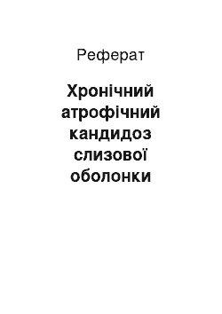 Реферат: Хронічний атрофічний кандидоз слизової оболонки порожнини рота