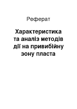 Реферат: Характеристика та аналіз методів дії на привибійну зону пласта