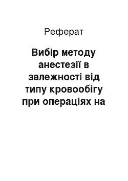 Реферат: Вибір методу анестезії в залежності від типу кровообігу при операціях на щитоподібній залозі у хворих з ожирінням