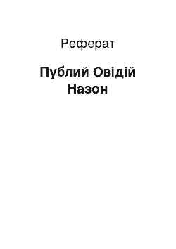 Реферат: Публий Овідій Назон