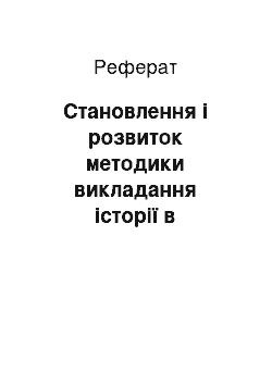 Реферат: Становлення і розвиток методики викладання історії в радянський період