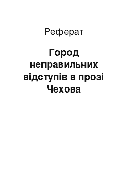 Реферат: Город неправильних відступів в прозі Чехова