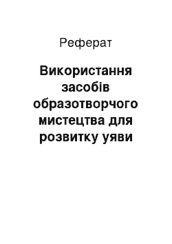 Реферат: Використання засобів образотворчого мистецтва для розвитку уяви