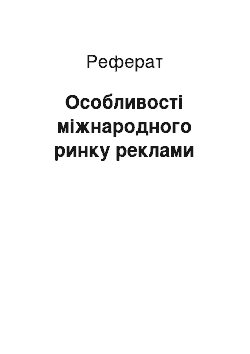 Реферат: Особливості міжнародного ринку реклами