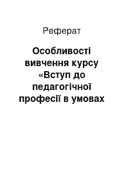 Реферат: Особливості вивчення курсу «Вступ до педагогічної професії в умовах кредитно-модульної системи навчання»