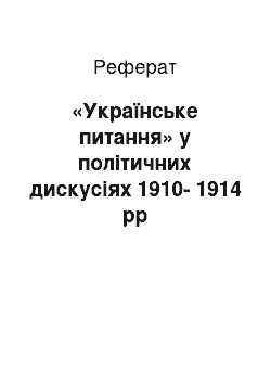 Реферат: «Українське питання» у політичних дискусіях 1910-1914 рр