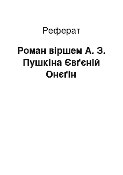 Реферат: Роман віршем А. З. Пушкіна Євґєній Онєґін