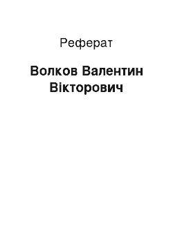 Реферат: Волков Валентин Вікторович