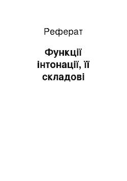 Реферат: Функції інтонації, її складові