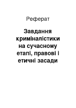 Реферат: Завдання криміналістики на сучасному етапі, правові і етичні засади криміналістичної тактики, основні ознаки, які свідчать про замовлений характер вбивства, особливість вчинення злочину