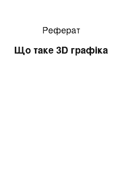 Реферат: Що таке 3D графіка