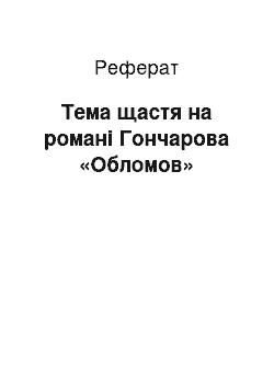 Реферат: Тема щастя на романі Гончарова «Обломов»