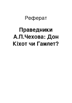 Реферат: Праведники А.П.Чехова: Дон Кіхот чи Гамлет?