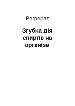 Реферат: Згубна дія спиртів на організм