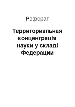 Реферат: Территориальная концентрація науки у складі Федерации