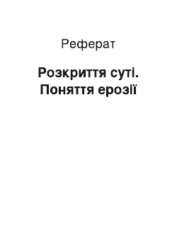 Реферат: Розкриття суті. Поняття ерозії