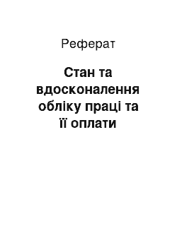 Реферат: Стан та вдосконалення обліку праці та її оплати