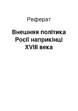 Реферат: Внешняя політика Росії наприкінці XVIII века