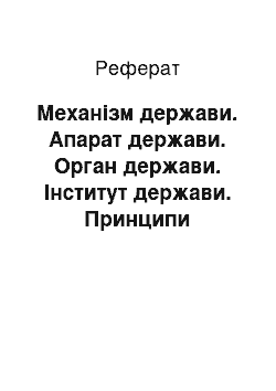 Реферат: Механізм держави. Апарат держави. Орган держави. Інститут держави. Принципи організації та діяльності державного апарату