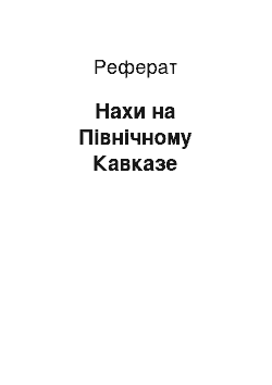 Реферат: Нахи на Північному Кавказе