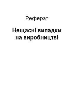 Реферат: Нещасні випадки на виробництві