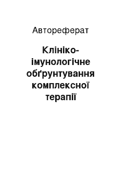 Автореферат: Клініко-імунологічне обґрунтування комплексної терапії хронічного обструктивного захворювання легенів у хворих, які перенесли туберкульоз легенів