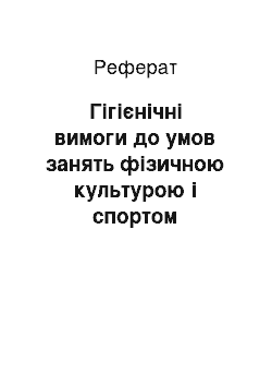 Реферат: Гігієнічні вимоги до умов занять фізичною культурою і спортом