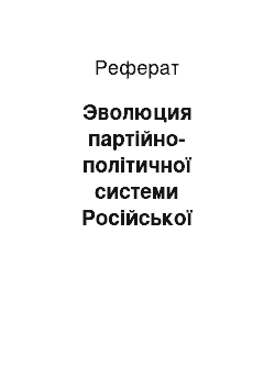 Реферат: Эволюция партійно-політичної системи Російської Федерації