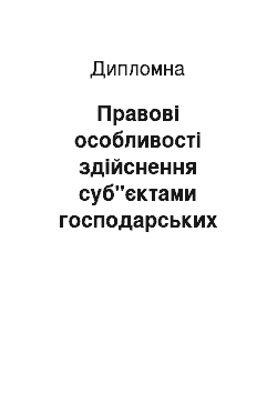 Дипломная: Правовi особливостi здiйснення суб"єктами господарських митних процедур