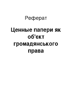 Реферат: Ценные папери як об'єкт громадянського права