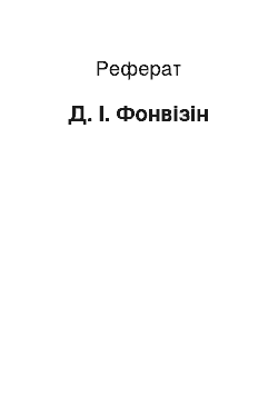 Реферат: Д. І. Фонвізін