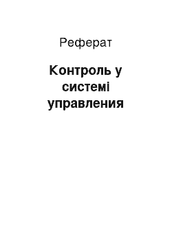 Реферат: Контроль у системі управления