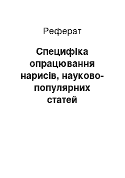 Реферат: Специфіка опрацювання нарисів, науково-популярних статей