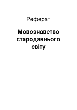 Реферат: Мовознавство стародавнього світу