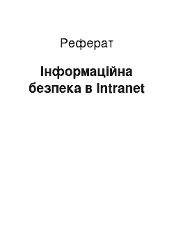 Реферат: Інформаційна безпека в Intranet