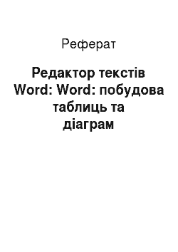 Реферат: Редактор текстів Word: Word: побудова таблиць та діаграм