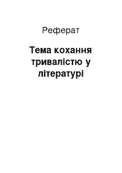 Реферат: Тема кохання тривалістю у літературі