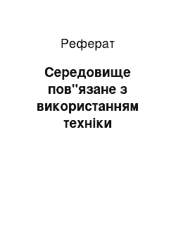 Реферат: Середовище пов"язане з використанням техніки