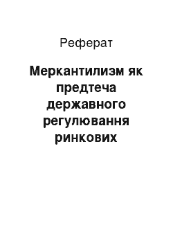 Реферат: Меркантилизм як предтеча державного регулювання ринкових відносин