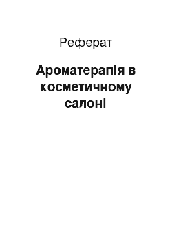 Реферат: Ароматерапія в косметичному салоні