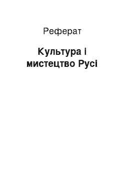 Реферат: Культура і мистецтво Русі