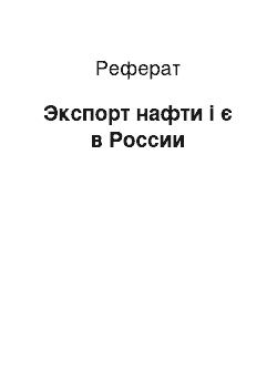 Реферат: Экспорт нафти і є в России